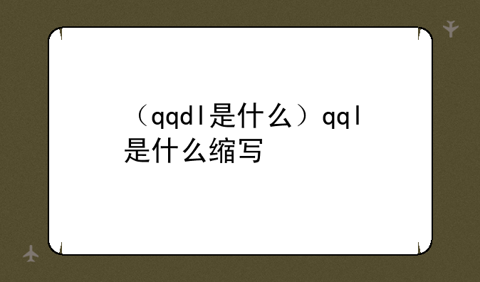 （qqdl是什么）qql是什么缩写