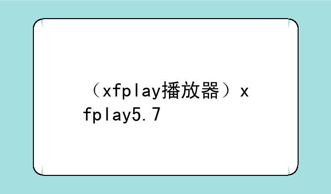 （xfplay播放器）xfplay5.7