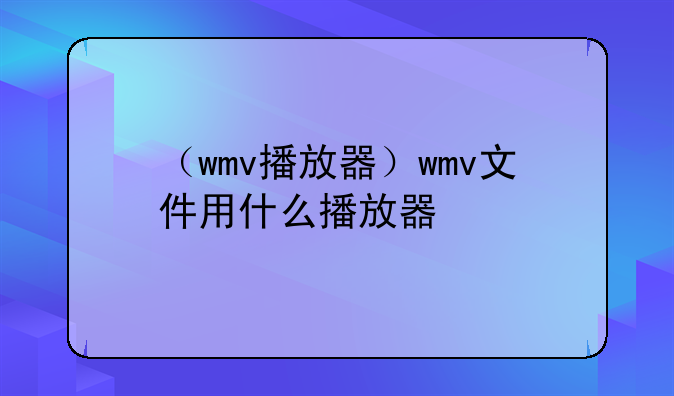 （wmv播放器）wmv文件用什么播放器
