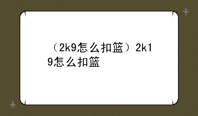 （2k9怎么扣篮）2k19怎么扣篮