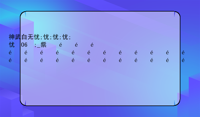 神武白无忧;神武白无忧人物饰品
