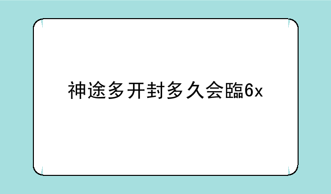 神途多开封多久会自动解封