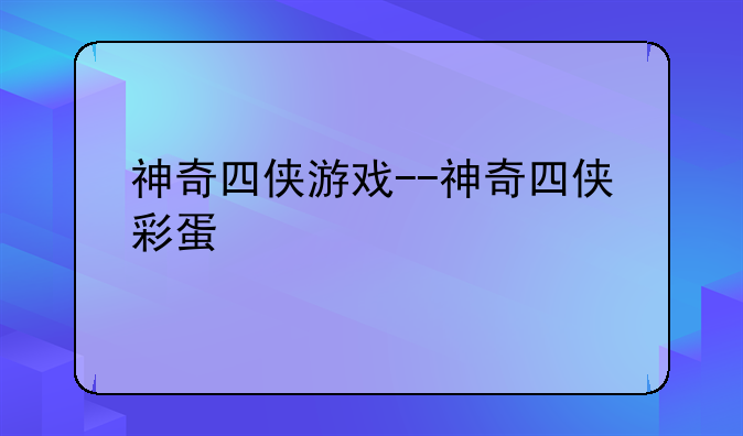 神奇四侠游戏--神奇四侠彩蛋