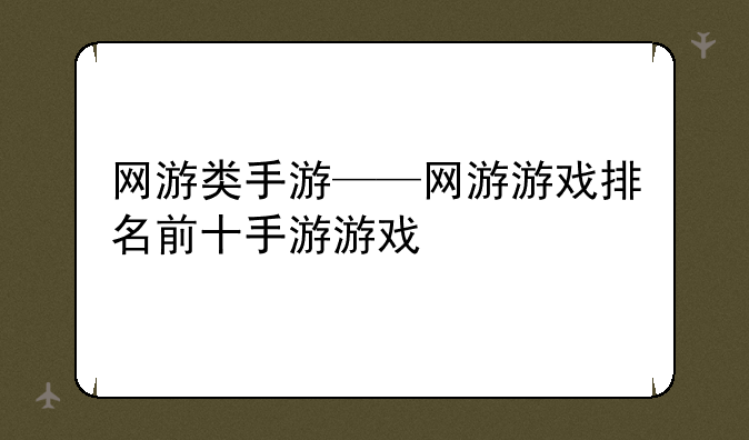 网游类手游——网游游戏排名前十手游游戏
