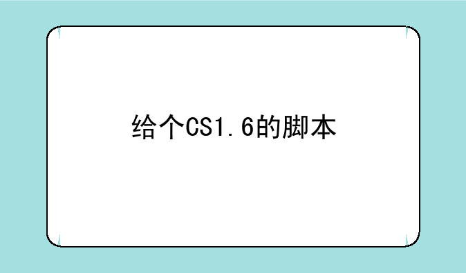 给个CS1.6的脚本