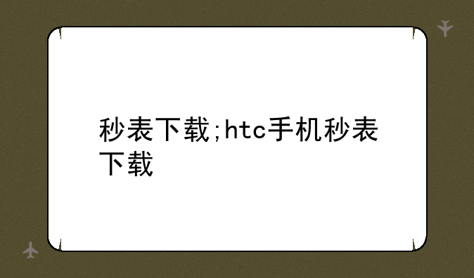 秒表下载;htc手机秒表下载