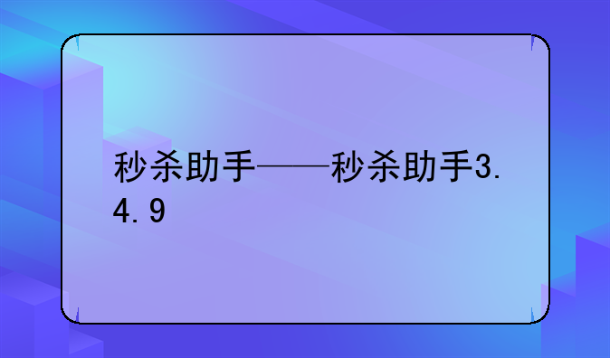 秒杀助手——秒杀助手3.4.9