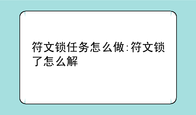 符文锁任务怎么做:符文锁了怎么解