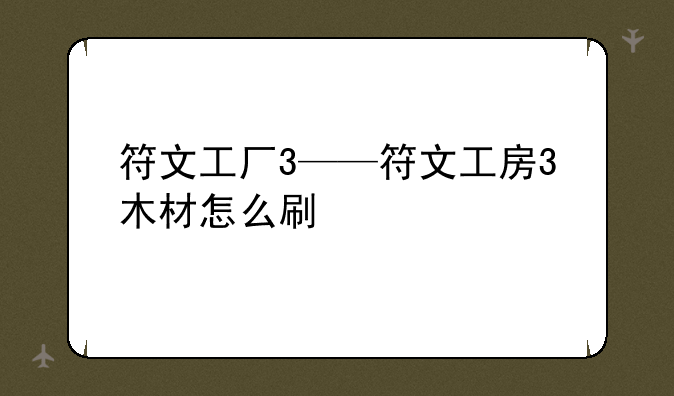 符文工厂3——符文工房3木材怎么刷