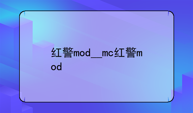 红警mod__mc红警mod