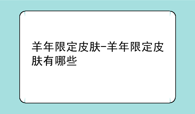 羊年限定皮肤-羊年限定皮肤有哪些