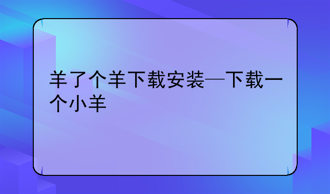 羊了个羊下载安装—下载一个小羊