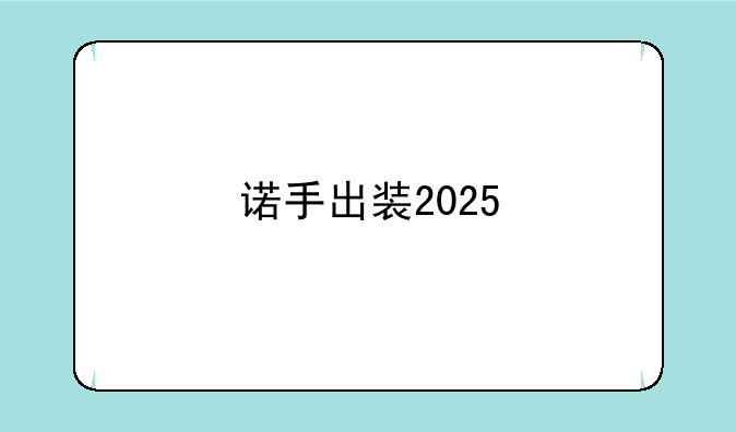 诺手出装2025