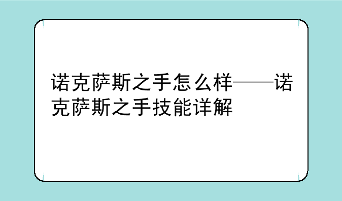 诺克萨斯之手怎么样——诺克萨斯之手技能详解