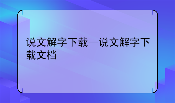 说文解字下载—说文解字下载文档