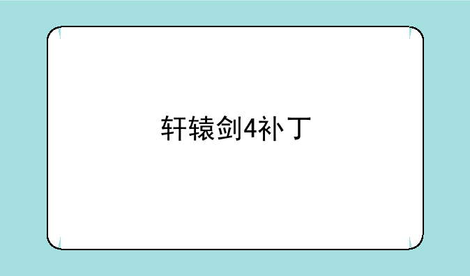 轩辕剑4补丁