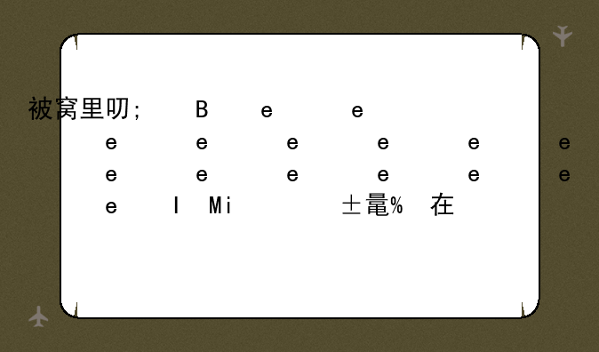 被窝里可以怎么玩自己处--在被窝里如何自罚