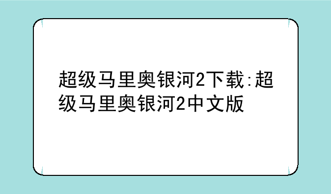 超级马里奥银河2下载:超级马里奥银河2中文版