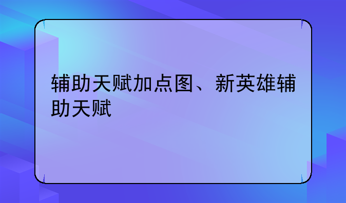 辅助天赋加点图、新英雄辅助天赋