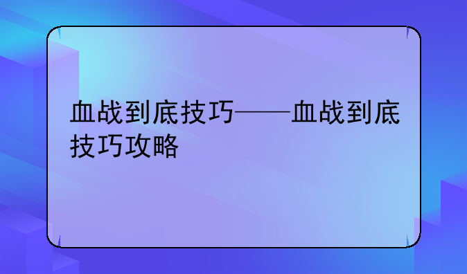 血战到底技巧——血战到底技巧攻略