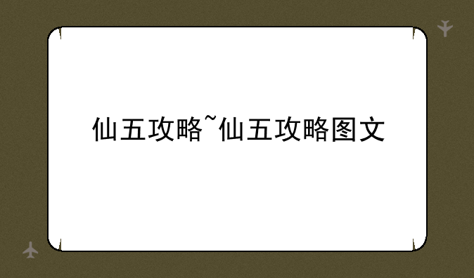仙五攻略~仙五攻略图文