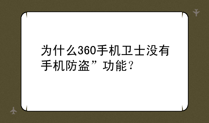 为什么360手机卫士没有手机防盗”功能？
