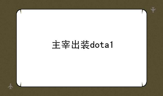 主宰出装dota1