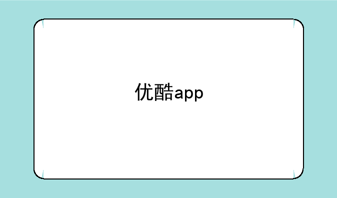 优酷app