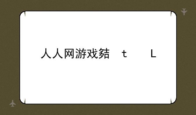人人网游戏大厅——人人网经典游戏