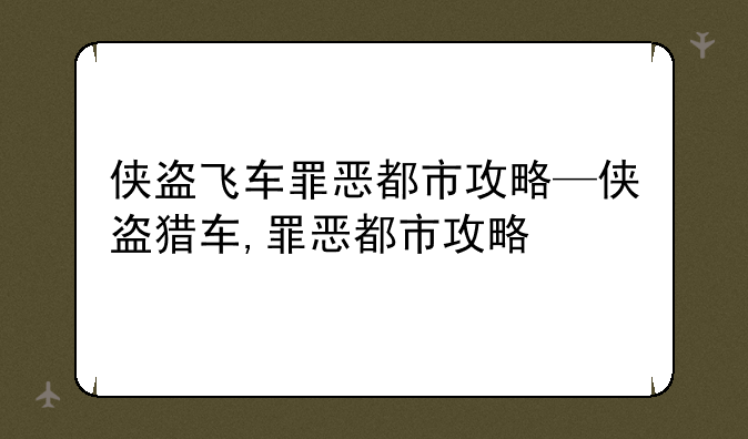 侠盗飞车罪恶都市攻略—侠盗猎车,罪恶都市攻略