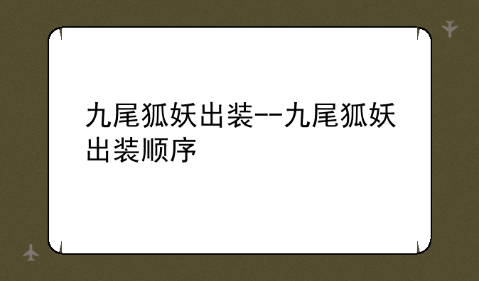 九尾狐妖出装--九尾狐妖出装顺序