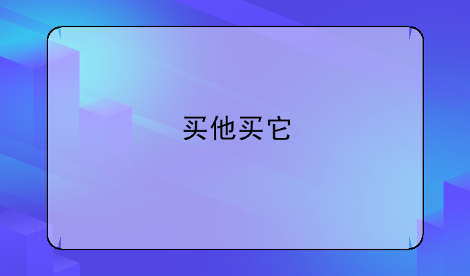 买他买它