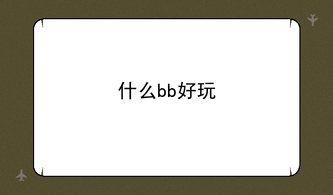 什么bb好玩