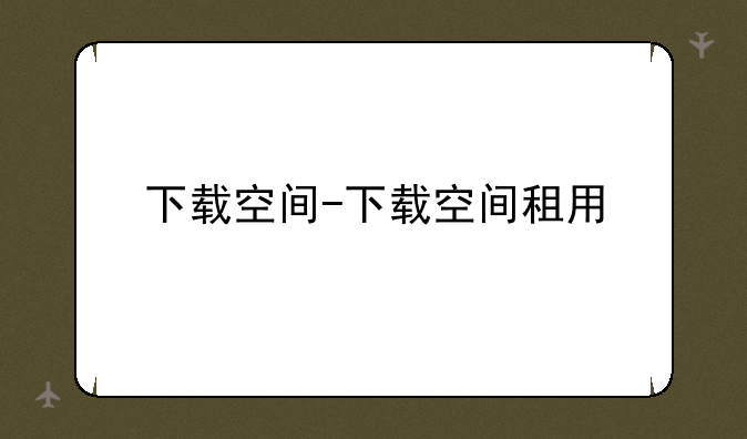 下载空间-下载空间租用