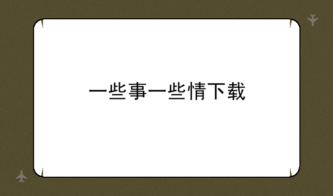 一些事一些情下载