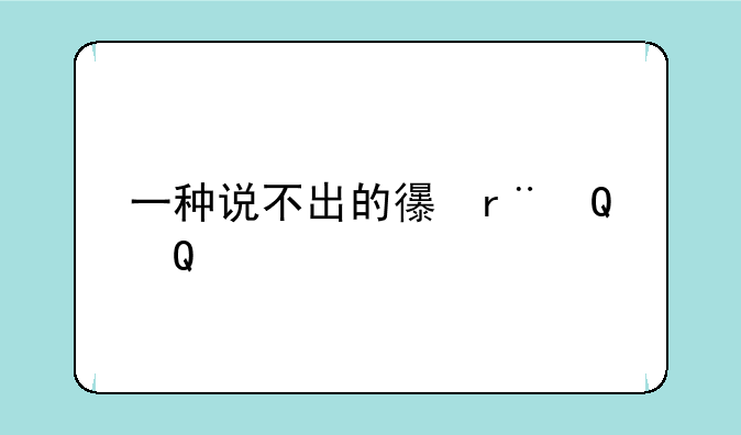 一种说不出的心情说说
