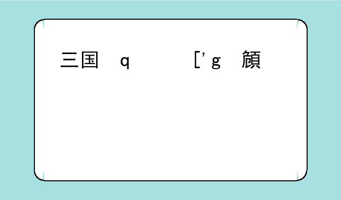 三国志12建造