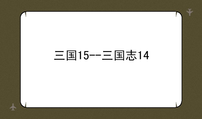 三国15--三国志14
