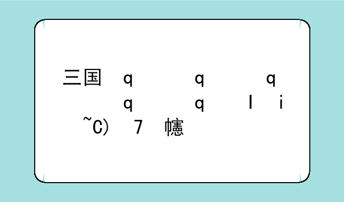 三国杀幻~三国杀幻姜维