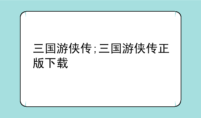 三国游侠传;三国游侠传正版下载