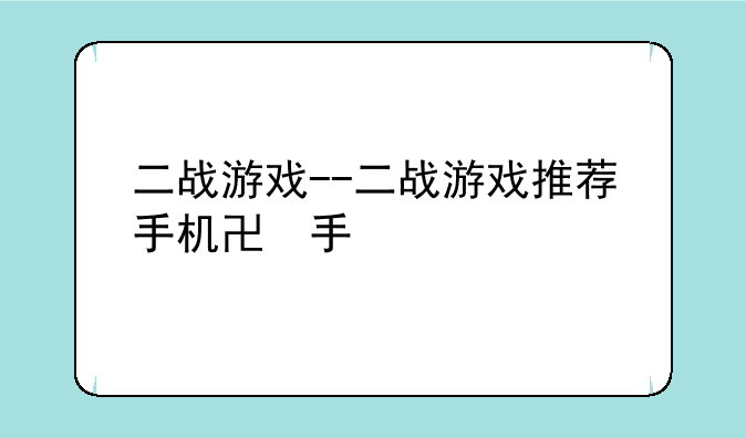 二战游戏--二战游戏推荐手机版
