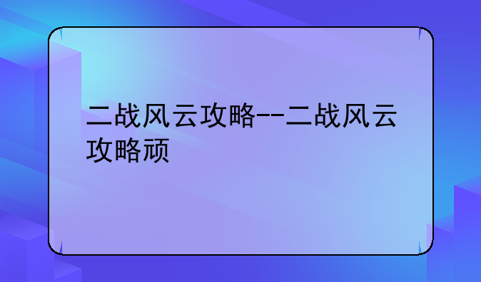 二战风云攻略--二战风云攻略顽石