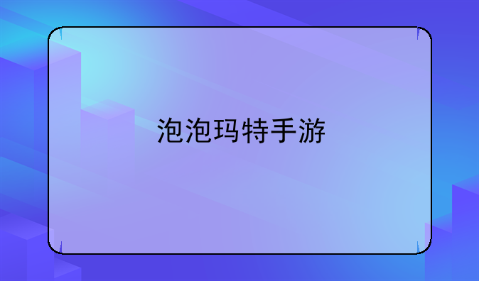 泡泡玛特手游