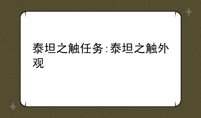 泰坦之触任务:泰坦之触外观
