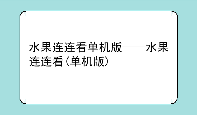 水果连连看单机版——水果连连看(单机版)