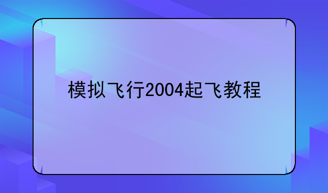 模拟飞行2004起飞教程