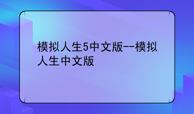 模拟人生5中文版--模拟人生中文版