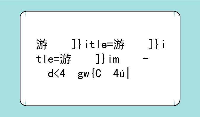 游戏平台有哪些——变态游戏平台有哪些