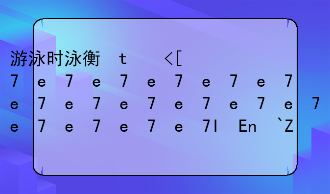 游泳时泳衣掉了怎么办——游泳时泳衣突然掉了po