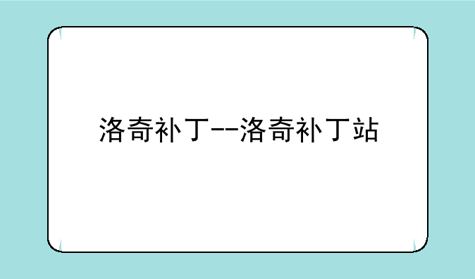 洛奇补丁--洛奇补丁站